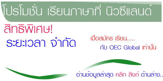 เรียนภาษา เรียนต่อนิวซีแลนด์